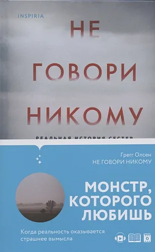 Не говори никому. Реальная история сестер, выросших с матерью-убийцей | Грегг Олсен, sotib olish