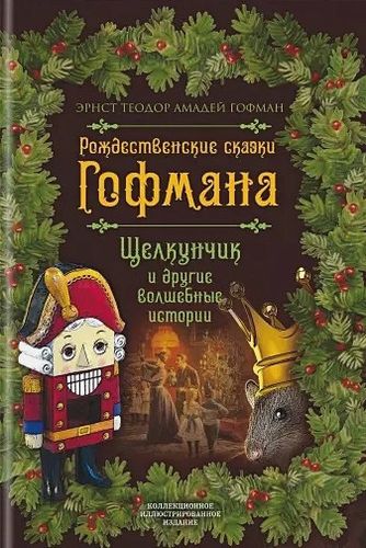 Рождественские сказки Гофмана. Щелкунчик и другие волшебные истории | Эрнст Гофман