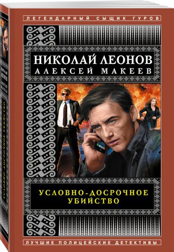 Условно-досрочное убийство | Николай Леонов, Алексей Макеев, купить недорого