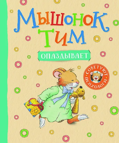 Мышонок Тим опаздывает | Казалис А.