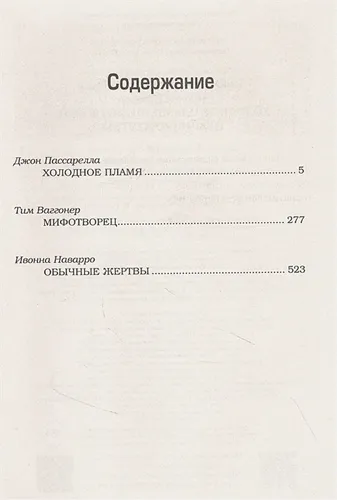 Сверхъестественное. Холодное пламя. Мифотворец. Обычные жертвы | Джон Пассарелла, Тим Ваггонер, Ивонна Наварро, в Узбекистане