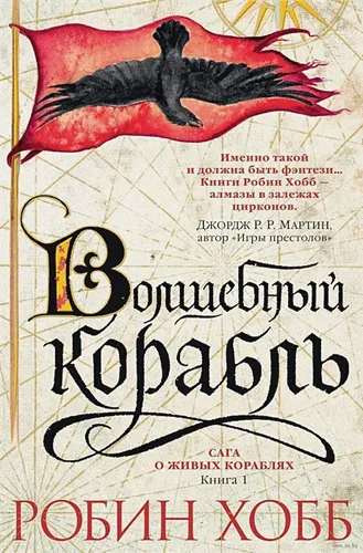 Сага о живых кораблях. Книга 1. Волшебный корабль | Хобб Р.