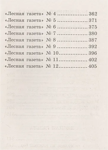 Лесная газета. Сказки и рассказы | Виталий Бианки, фото № 4