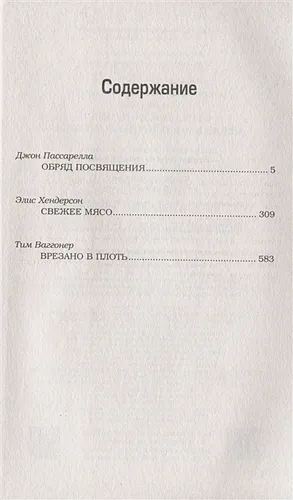 Сверхъестественное. Обряд посвящения. Свежее мясо. Врезано в плоть | Джон Пассарелла, Элис Хендерсон, Тим Ваггонер, в Узбекистане