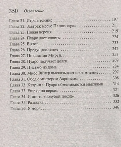 Тайна «Голубого поезда» | Агата Кристи, фото