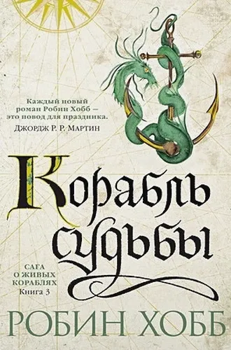 Сага о живых кораблях. Книга 3. Корабль судьбы | Хобб Р.