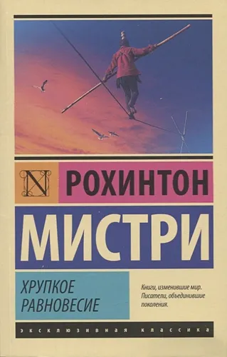 Хрупкое равновесие | Рохинтон Мистри