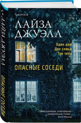 Опасные соседи | Лайза Джуэлл, фото № 4