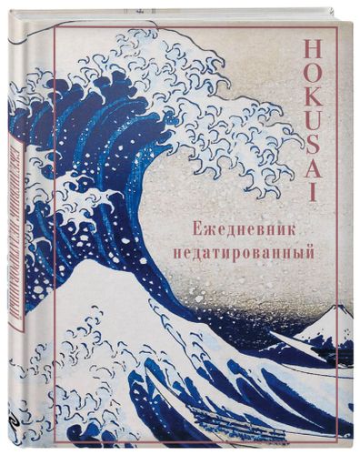 Хокусай. Ежедневник недатированный А5, в Узбекистане