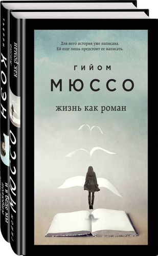 Только из под пера. Новейшие романы Мюссо и Коэна (комплект из 2 книг) | Гийом Мюссо, Тьерри Коэн, фото