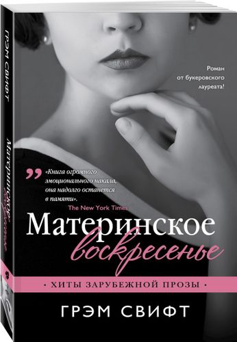 Материнское воскресенье | Грэм Свифт, в Узбекистане