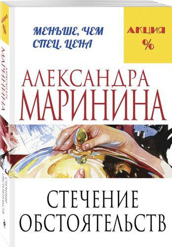 Стечение обстоятельств | Александра Маринина, фото № 11