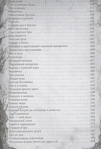 Настоящие сказки братьев Гримм | Гримм Якоб и Вильгельм, фото № 4