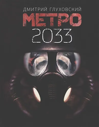 Метро 2033 | Дмитрий Глуховский