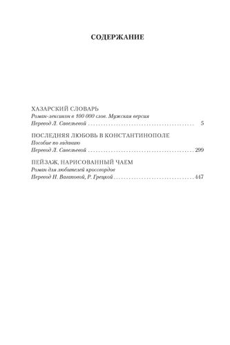 Хазарский словарь | Павич М., фото № 4