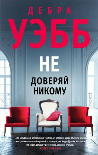 Не доверяй никому | Дебра Уэбб