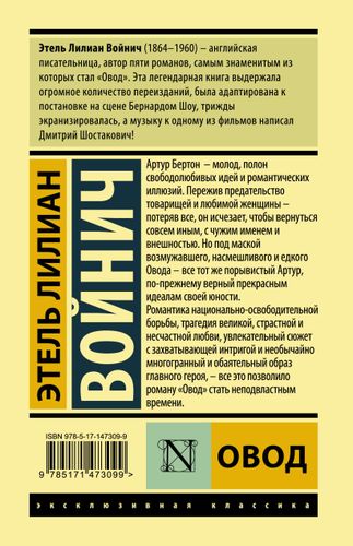 Овод | Этель Лилиан Войнич, купить недорого