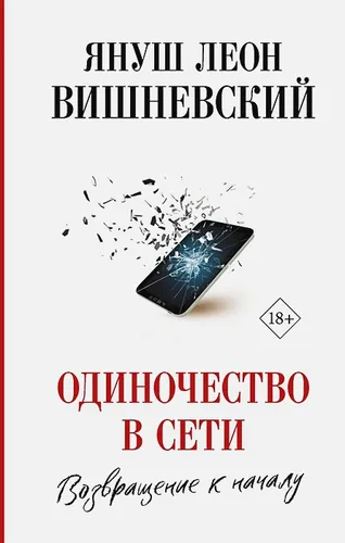 Одиночество в Сети. Возвращение к началу | Януш Вишневский