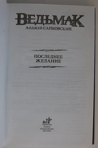 Последнее желание | Анджей Сапковский, arzon