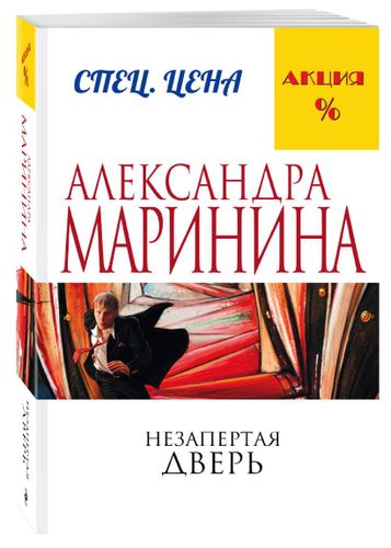 Незапертая дверь | Александра Маринина, фото № 10