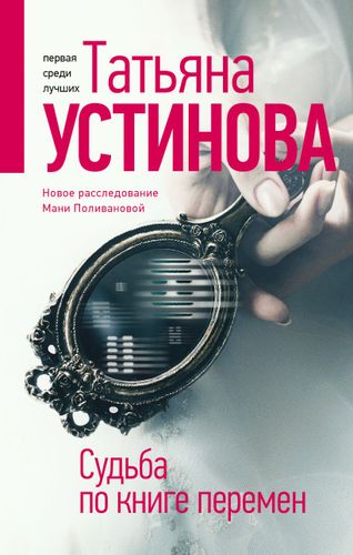 Судьба по книге перемен | Татьяна Устинова