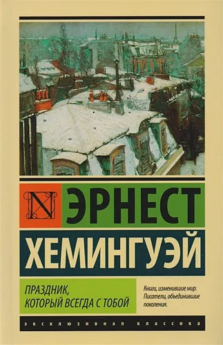 Праздник, который всегда с тобой | Эрнест Миллер Хемингуэй