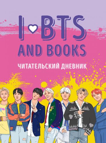 Читательский дневник с анкетой I love BTS and books