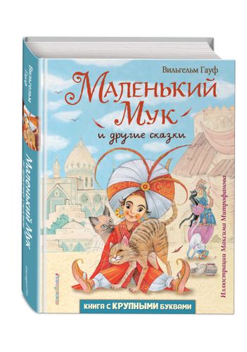 Маленький Мук и другие сказки (ил. М. Митрофанова) | Вильгельм Гауф, O'zbekistonda