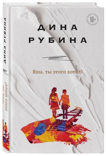 Яша, ты этого хотел? | Дина Рубина, фото