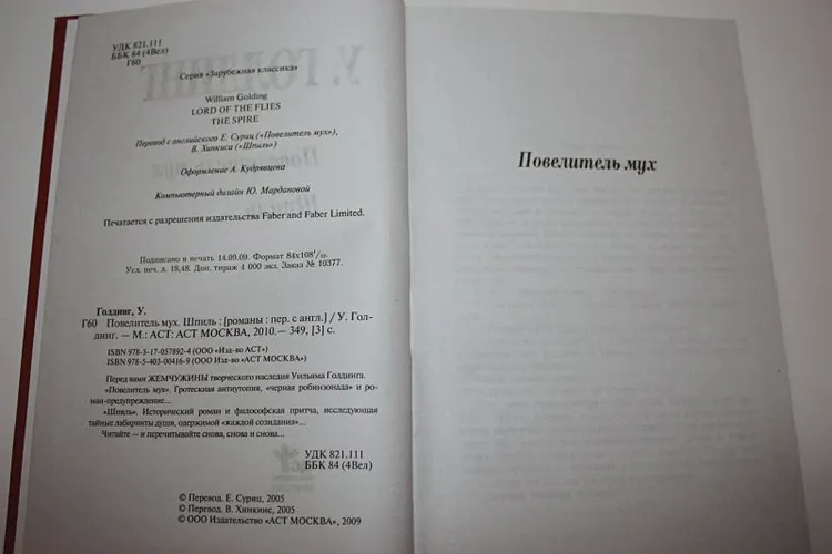Повелитель мух. Шпиль | Уильям Голдинг, sotib olish