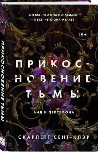 Прикосновение тьмы | Скарлетт Сент-Клэр, фото № 4