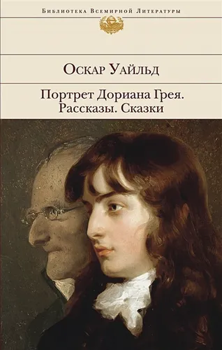 Портрет Дориана Грея. Рассказы. Сказки | Оскар Уайльд, в Узбекистане