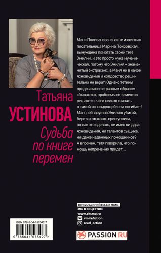 Судьба по книге перемен | Татьяна Устинова, купить недорого
