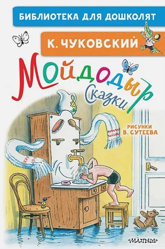 Мойдодыр. Сказки. Рисунки В. Сутеева | Корней Чуковский