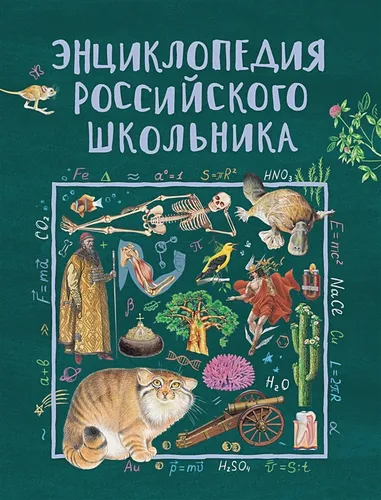 Энциклопедия российского школьника | Гальцева С.