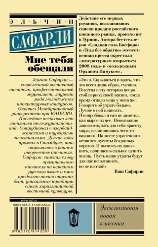 Мне тебя обещали | Эльчин Сафарли, купить недорого