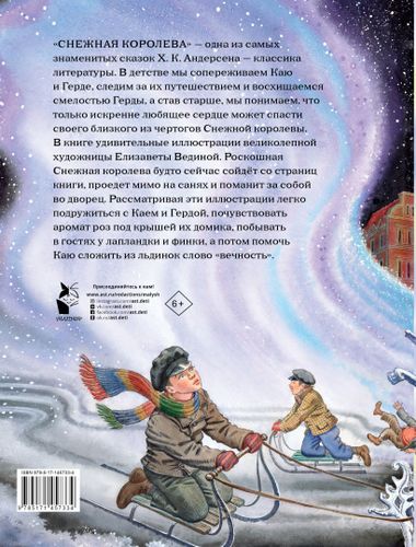 Снежная королева. Рис. Е.Вединой | Ганс Андерсен, купить недорого