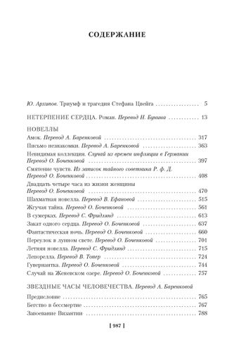 Нетерпение сердца. Письмо незнакомки. Звездные часы человечества | Цвейг С., фото