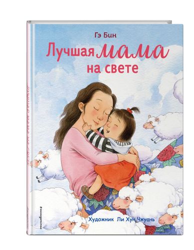 Лучшая мама на свете (ил. Ли ХунЧжуань) | Гэ Бин, arzon