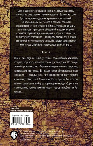 Сверхъестественное. Дети Анубиса | Тим Ваггонер, купить недорого