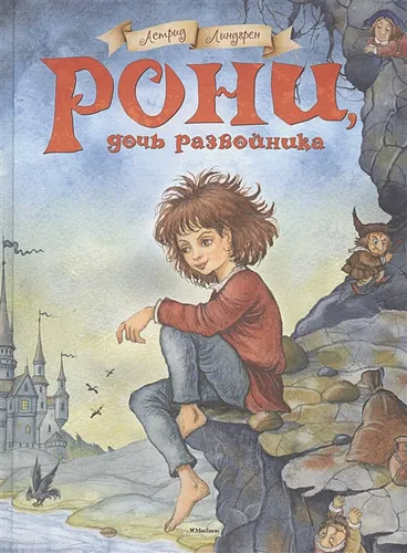 Рони, дочь разбойника | Линдгрен А.