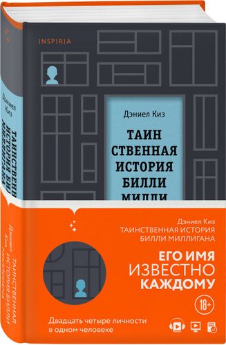 Таинственная история Билли Миллигана | Дэниел Киз, 8700000 UZS