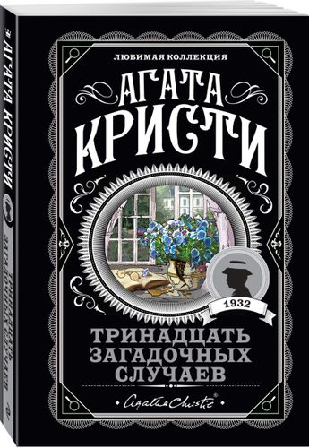 Тринадцать загадочных случаев | Агата Кристи, в Узбекистане