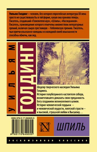 Шпиль | Уильям Голдинг, купить недорого