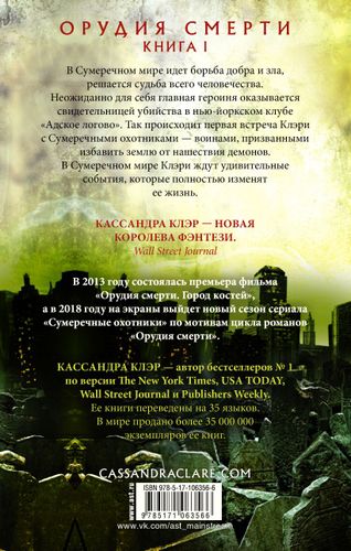 Орудия смерти. Город костей | Кассандра Клэр, купить недорого