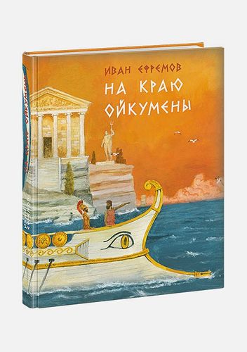 На краю Ойкумены. Роман | Ефремов И.