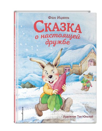 Сказка о настоящей дружбе (ил. Тан Юньхэй) | Фан Ицюнь, arzon