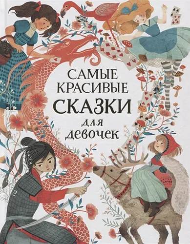 Самые красивые сказки для девочек | Ньюман С., Ганери А.