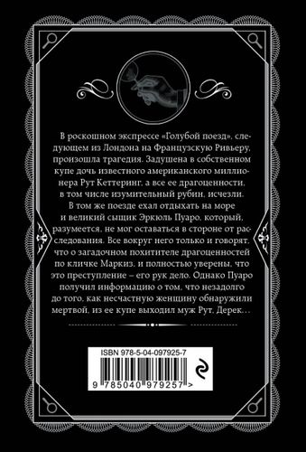 Тайна «Голубого поезда» | Агата Кристи, купить недорого