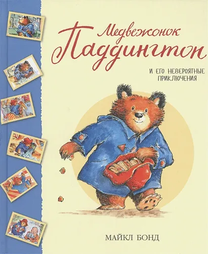 Медвежонок Паддингтон и его невероятные приключения | Бонд М.